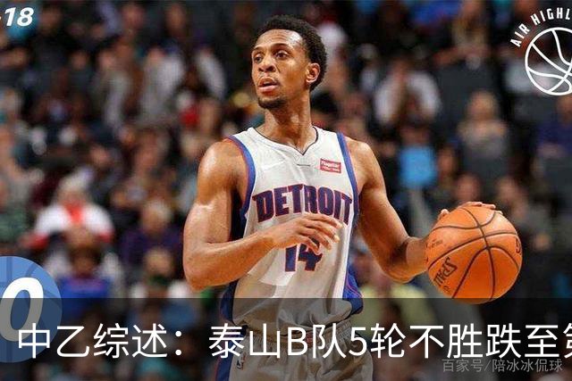 中乙综述：泰山B队5轮不胜跌至第4，厦门飞鹭三连胜终结无缘登顶