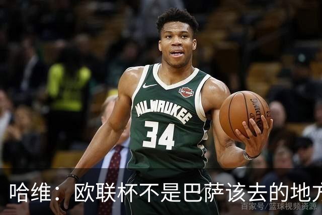 哈维：欧联杯不是巴萨该去的地方 但我们必须夺冠