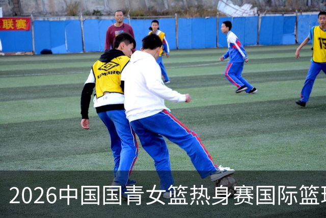 2026中国国青女篮热身赛国际篮球对抗赛（富顺站）今日燃情开赛